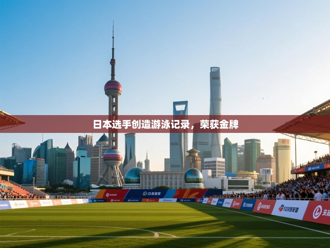 日本选手创造游泳记录,荣获金牌 第2张