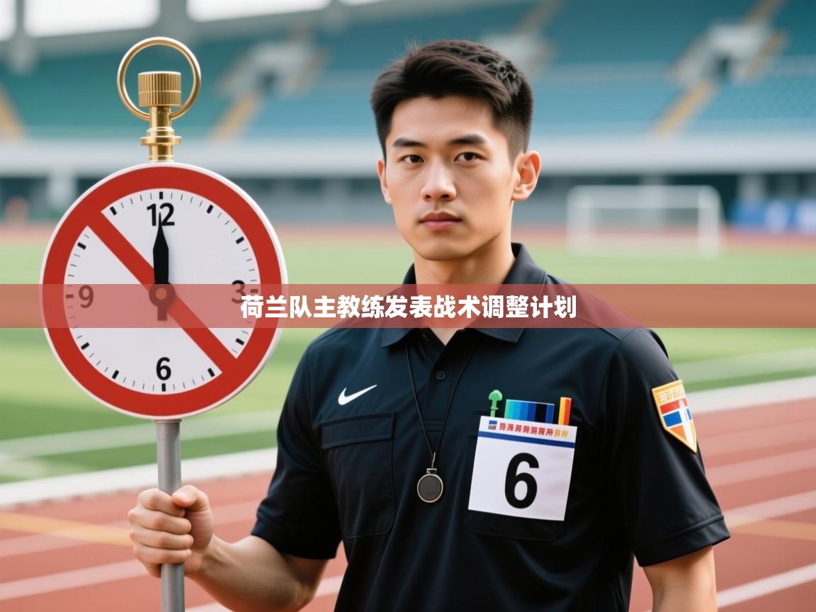 荷兰队主教练发表战术调整计划  第1张