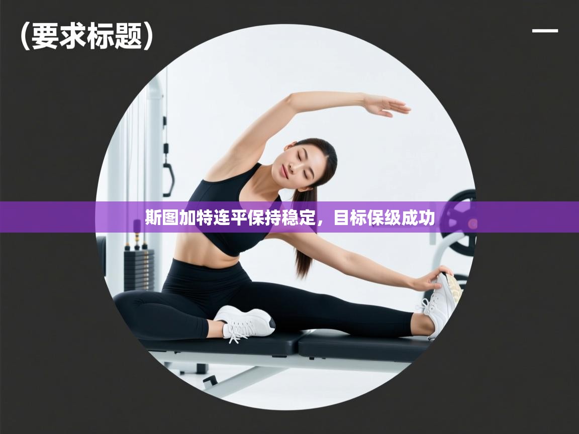 斯图加特连平保持稳定，目标保级成功  第2张