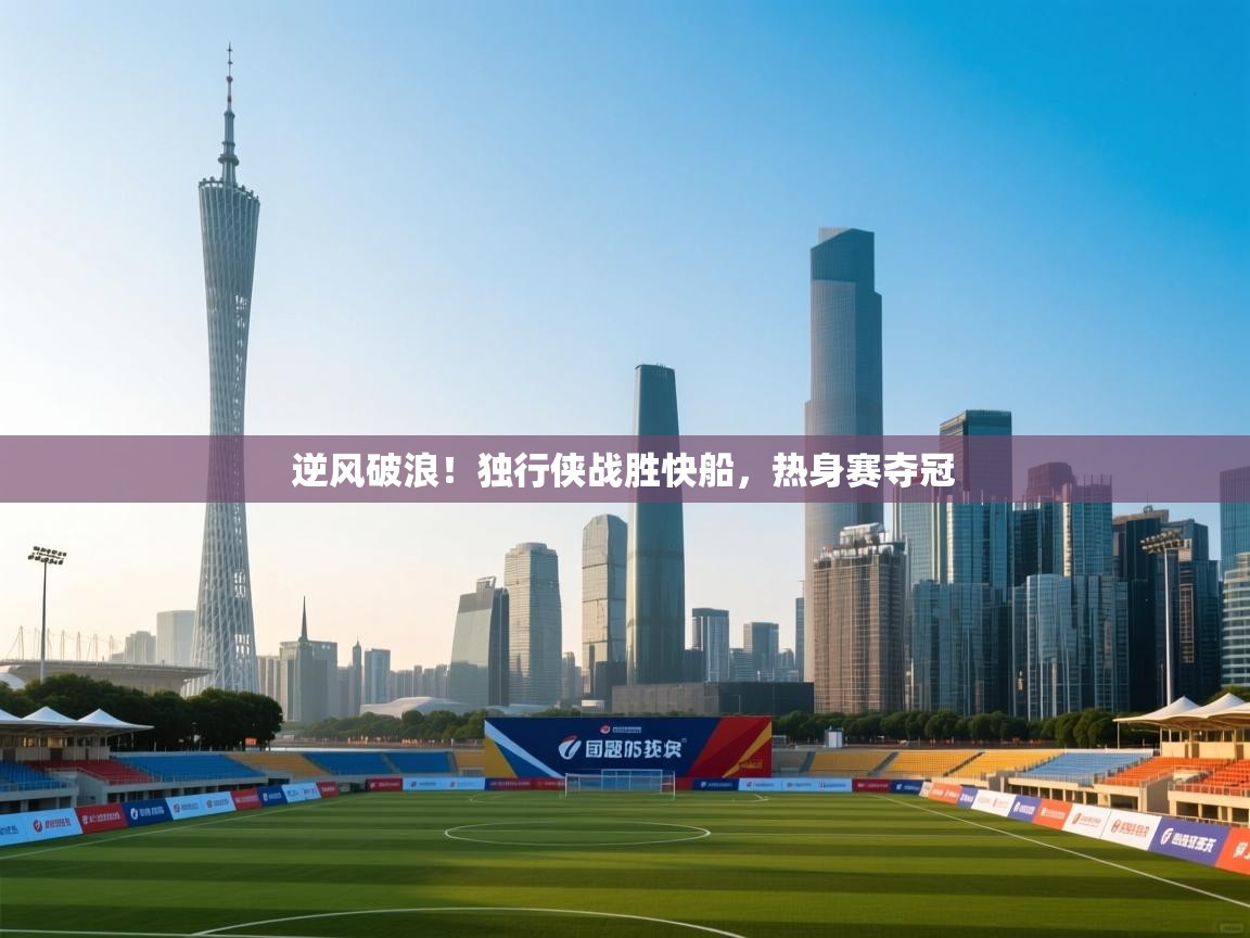 逆风破浪！独行侠战胜快船，热身赛夺冠  第2张