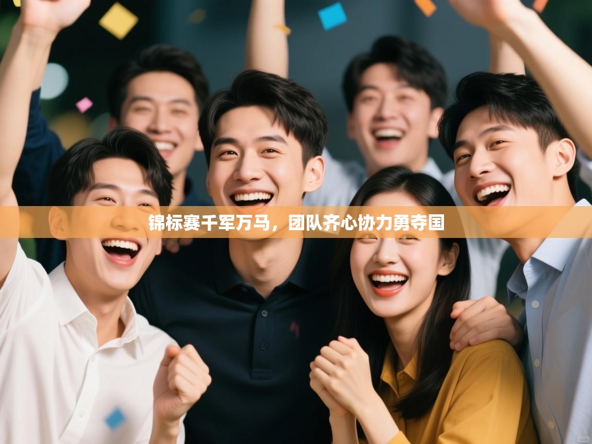 锦标赛千军万马，团队齐心协力勇夺国  第2张