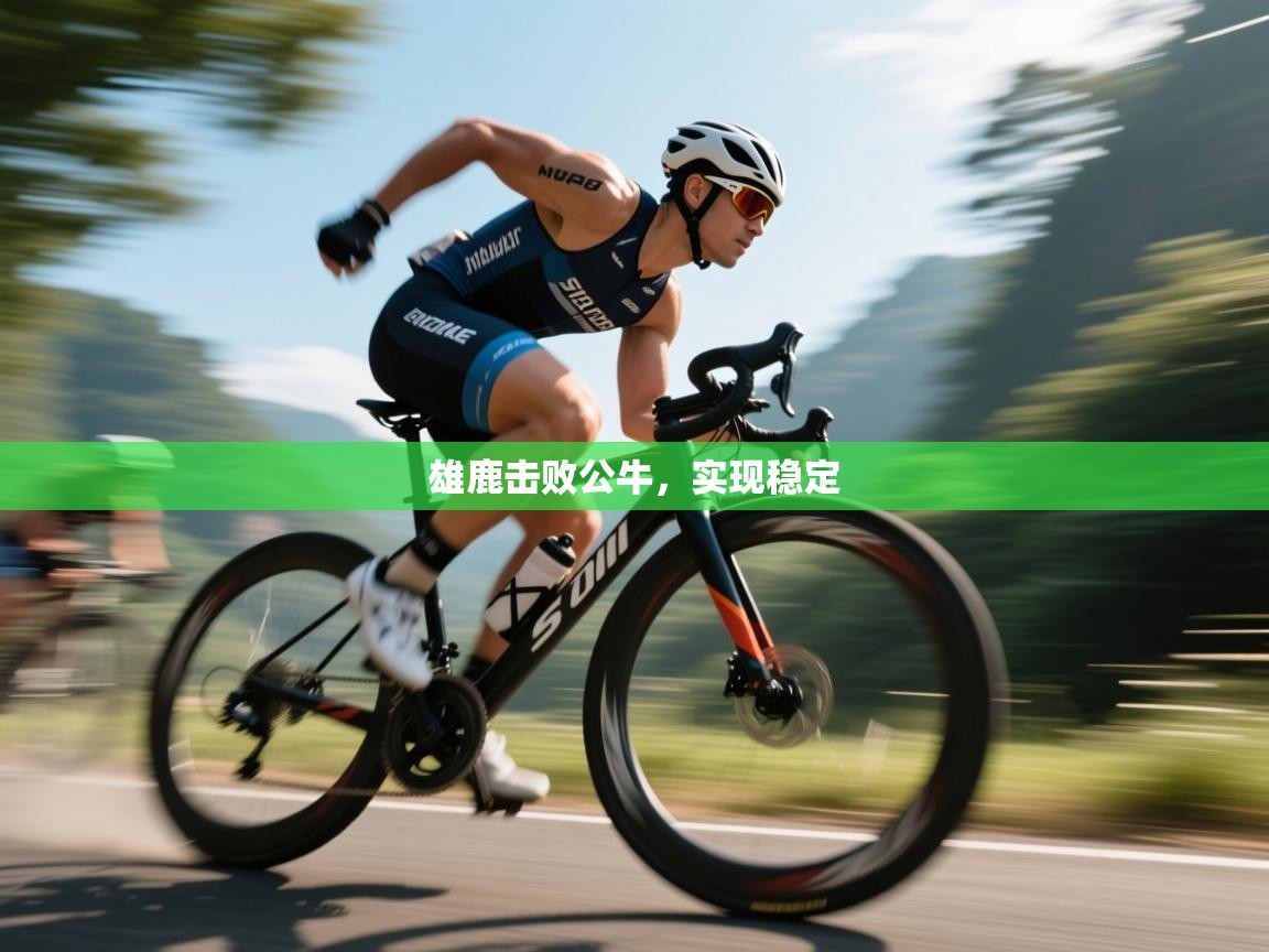 雄鹿击败公牛，实现稳定  第2张