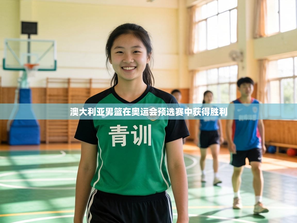 澳大利亚男篮在奥运会预选赛中获得胜利  第2张