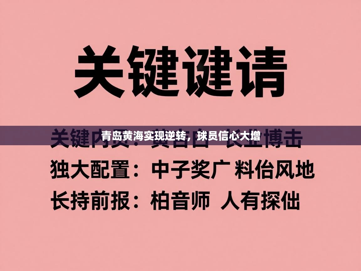 青岛黄海实现逆转,球员信心大增 第2张