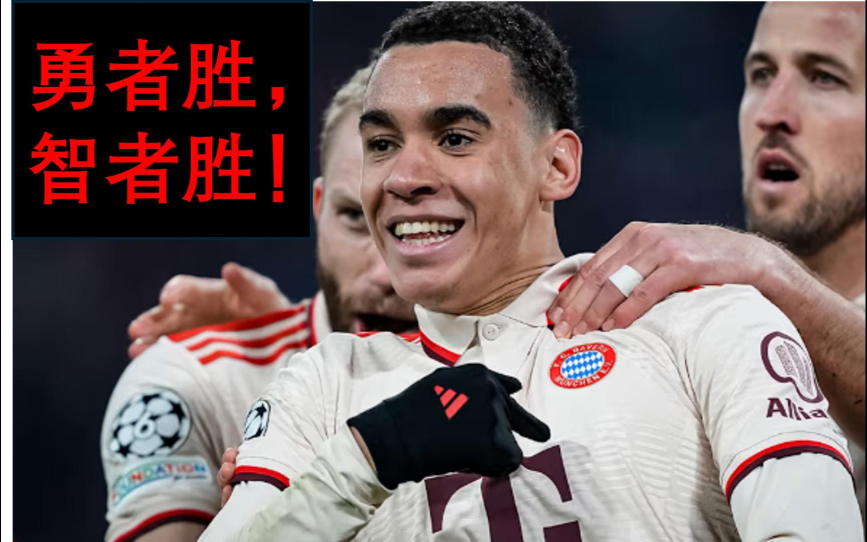 拜仁神勇晋级,冠军希望大增的简单介绍 拜仁神勇晋级,冠军希望大增的简单介绍