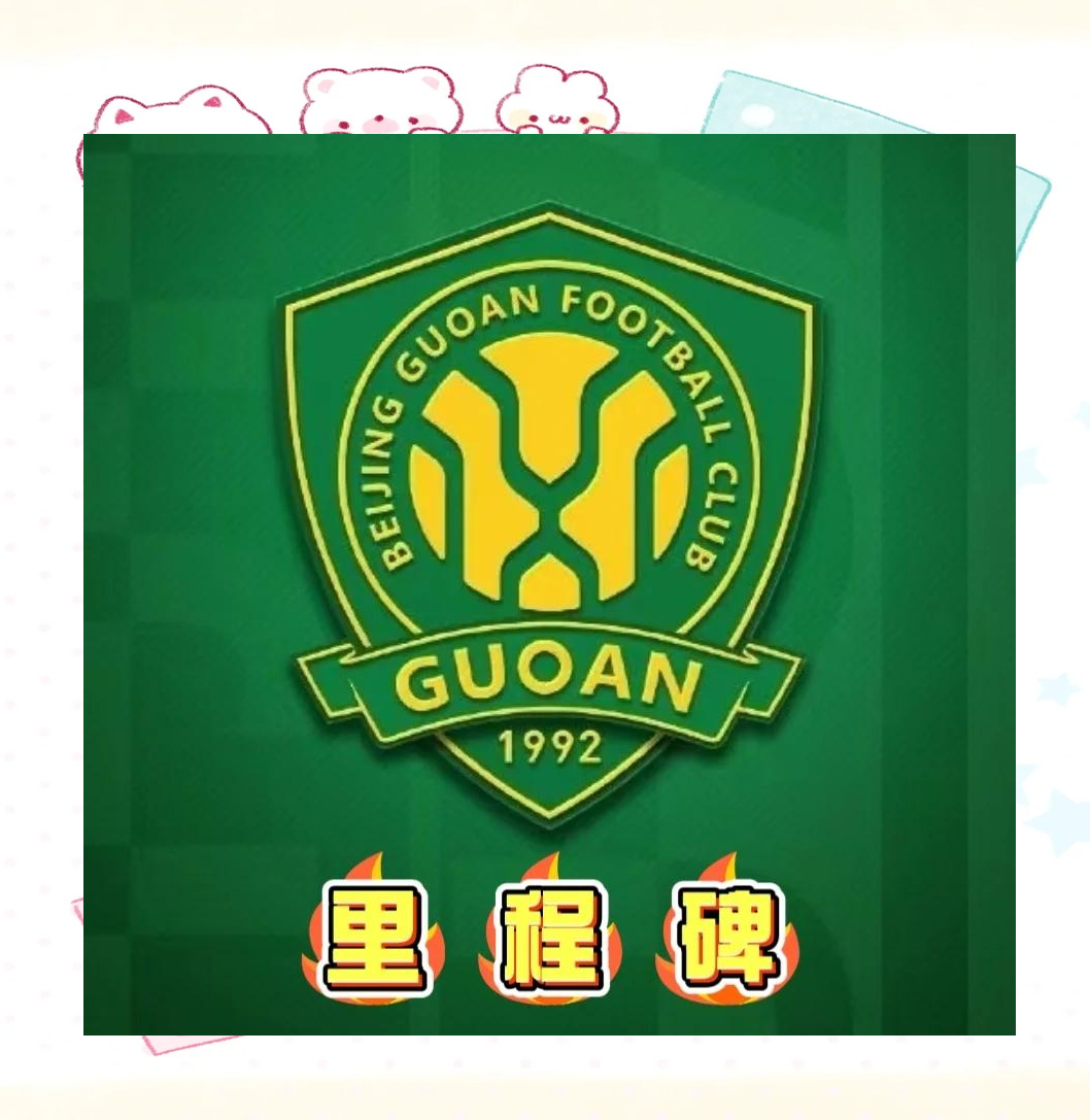 爱游戏体育官网-国安客场小胜泰达，继续保持不败