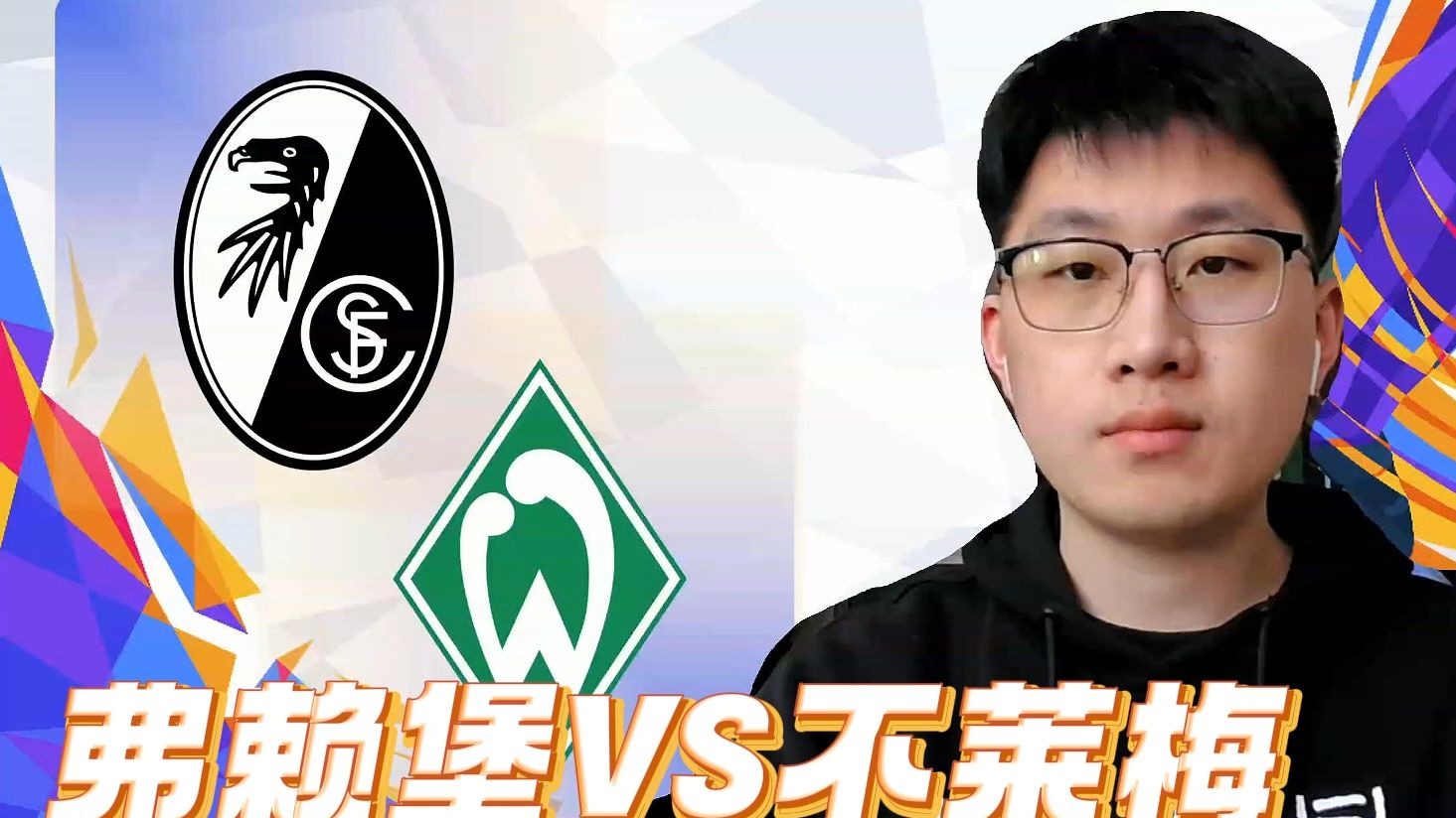 包含不莱梅与弗赖堡瞄准周末的胜利的词条 包含不莱梅与弗赖堡瞄准周末的胜利的词条