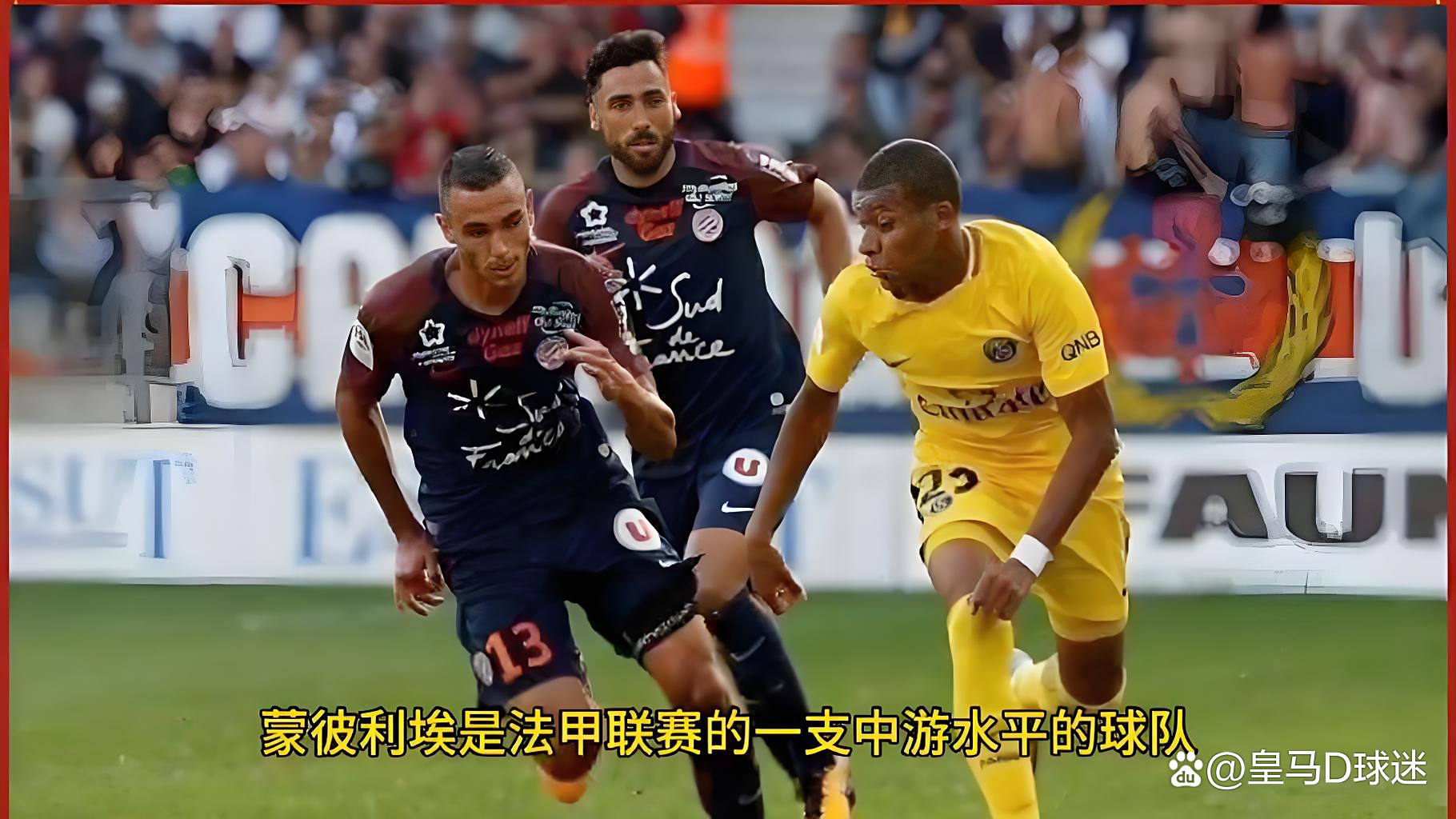 爱游戏网页版入口-蒙彼利埃主场大胜，逼近法甲前四